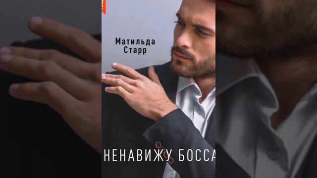 Ненавижу #босса! /Аудио кратко/ #служебныйроман