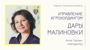 Дары Малиновки - Анна Герман | подкаст Механики Бизнеса | # 108 | Управление агрохолдингом