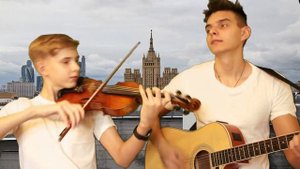 На часах ноль ноль - Dabro - Кавер на скрипке. Братья Ковалевы