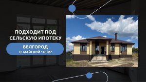 БЕЛГОРОД, п. Майский, дом 143 м²