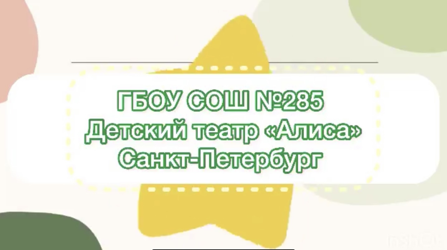 Всероссийский проект «Школьная классика». Видеовизитка Детский театр «Алиса», ГБОУ СОШ № 285