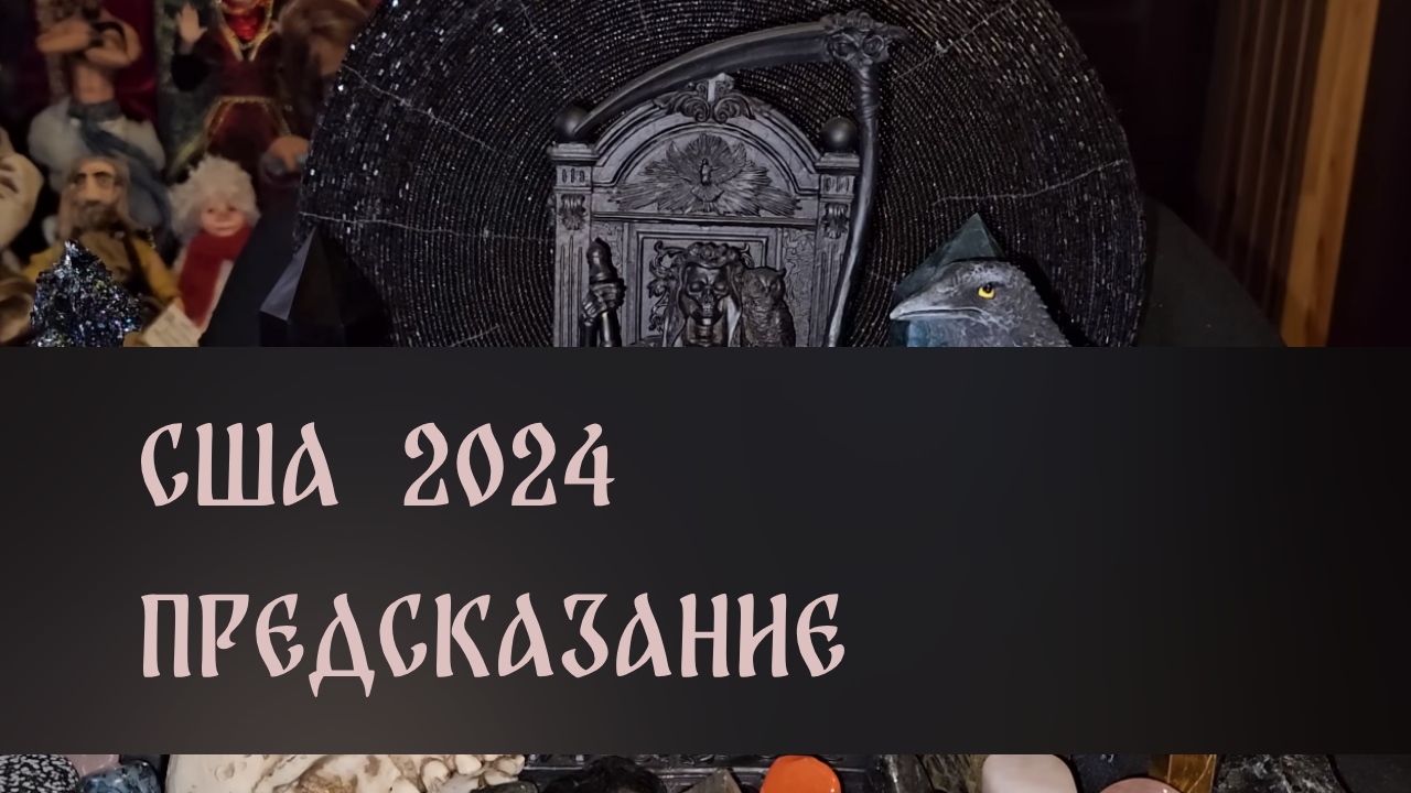 Страшные предсказания на 2024