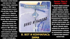 (18+) Тёплая Трасса - Вниз И Налево (1992) [Альбом Целиком]