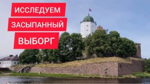 Исследуем засыпанный Выборг