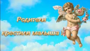 Поздравление  с крещением ребенка / открытка с крестинами / поздравление с днём ангела