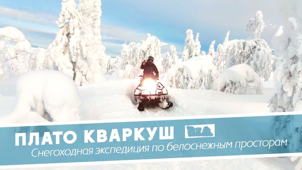 На Кваркуш на снегоходах | Снегоходные экспедиции "Дикого Севера"