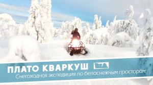 На Кваркуш на снегоходах | Снегоходные экспедиции "Дикого Севера"