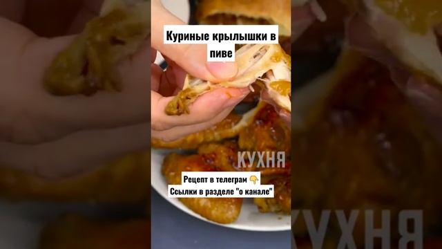 Рецепт. Куриные крылышки в пиве