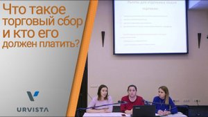 #3 Что такое торговый сбор и кто его должен платить?