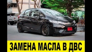 Honda Fit GK3 Заменить масло в ДВС / Honda Fit GD3 Replace the oil in the internal combustion engine