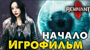 Игрофильм Remnat 2 - Начало ? Remnat II Полное Прохождение Сюжета на Русском Языке