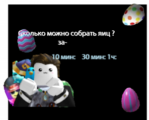 Сколько можно собрть посхальных яиц🥚 за 10мин: 30мин: и 1час: в ММ2
