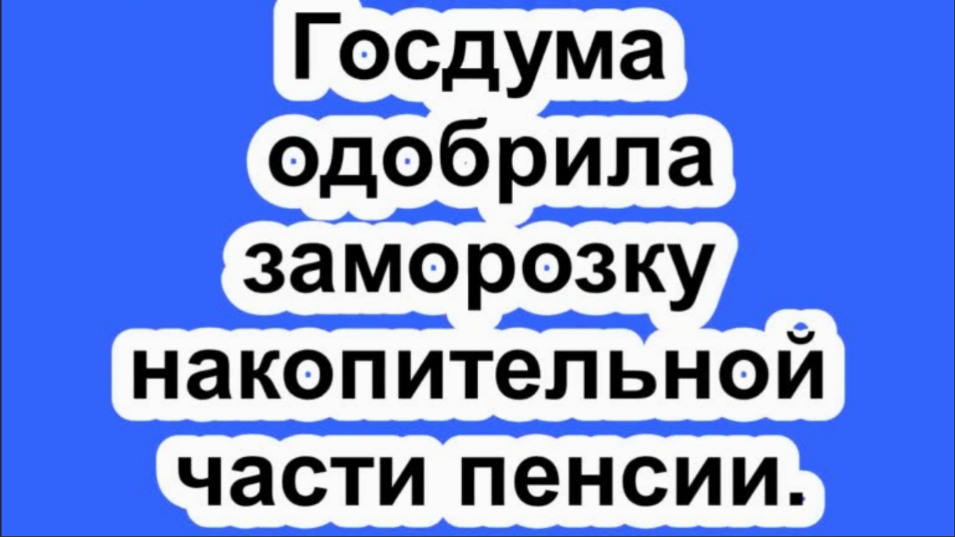 Госдума одобрила заморозку накопительной части пенсии. #пенсия, #закон,#баллы,