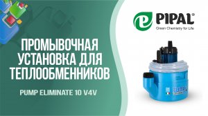Промывочная установка Pump Eliminate 10 v4v