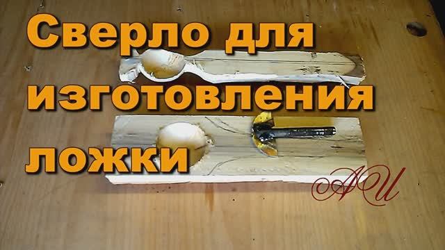 Самодельное сверло для изготовления деревянных ложек..mp4