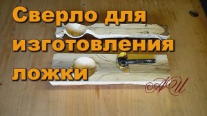 Самодельное сверло для изготовления деревянных ложек..mp4