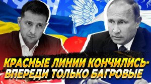 Красные линии закончились - Начались багровые - Новости