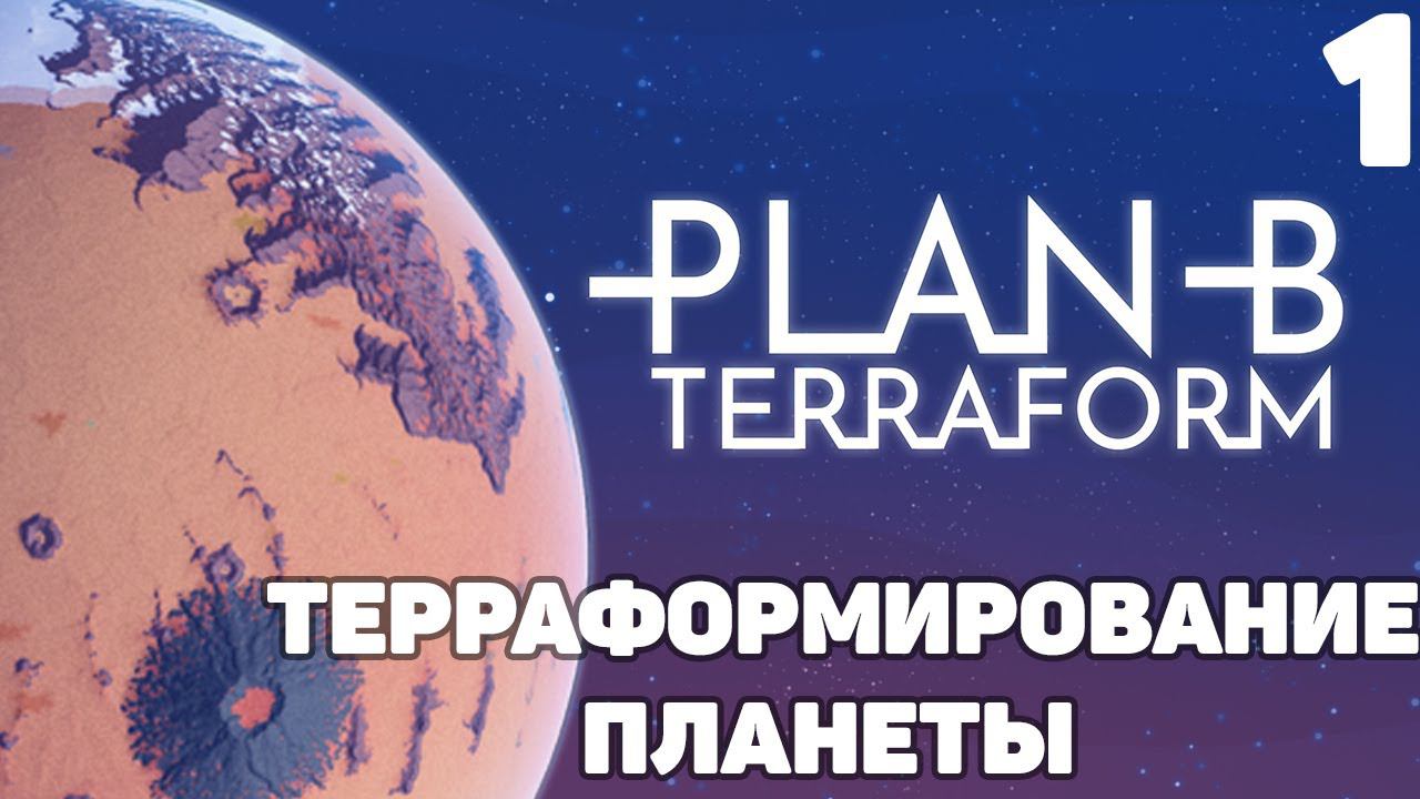 Plan B Terraform - Терраформирование планеты #1