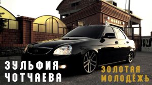 Зульфия Чотчаева - Золотая молодёжь