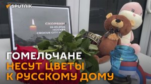 Гомельчане скорбят и несут цветы к Русскому дому