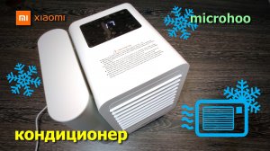 кондиционер Xiaomi