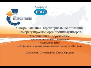 Круглый стол: «Особенности аудита запасов в отчетности за 2021 год»