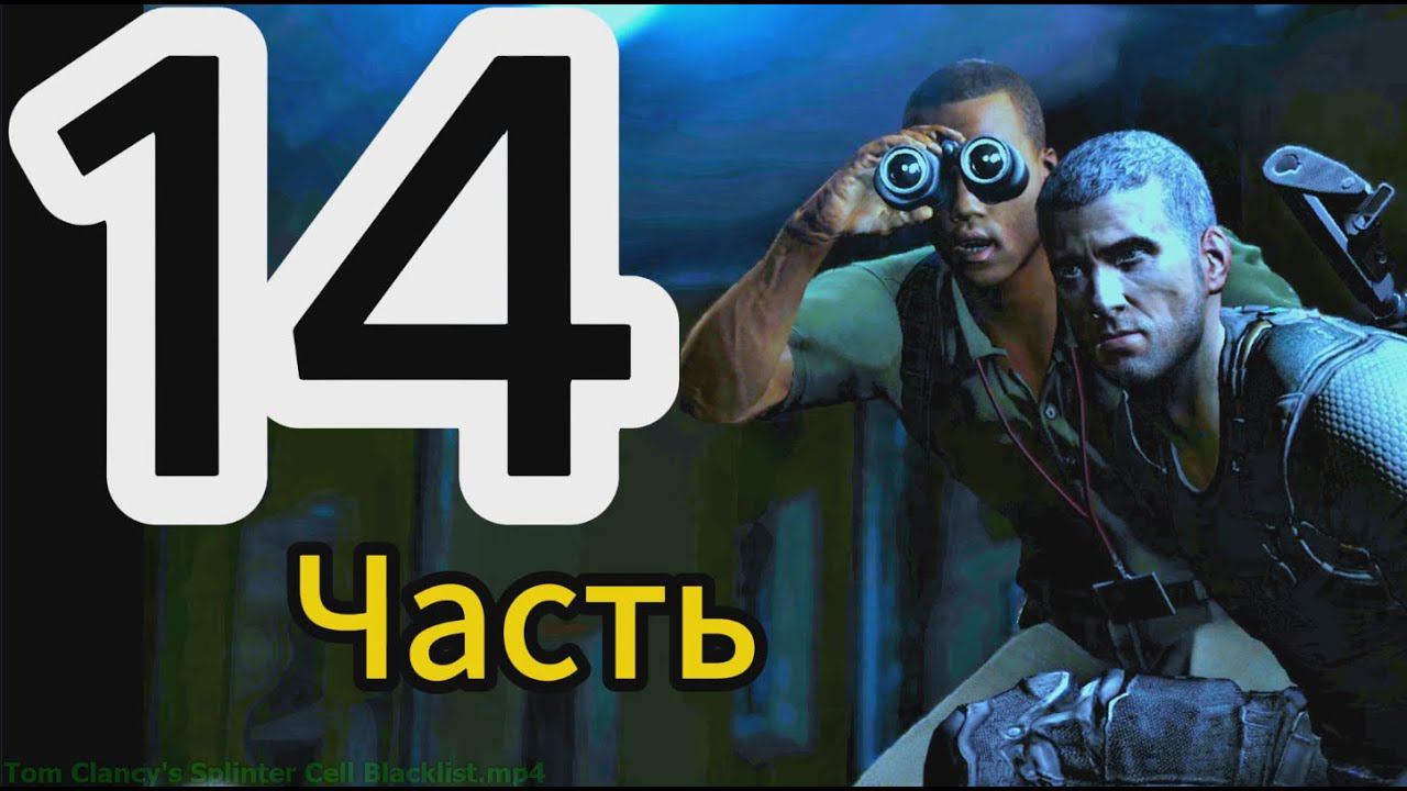 Игрофильм Tom Clancy's Splinter Cell Blacklist в 2024  Часть 14 Прохождение