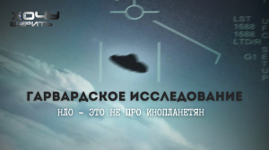 Гарвардское исследование: НЛО ниоткуда не прилетали. Они среди нас