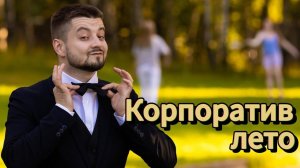 Корпоратив, ведущий - Кузьмин Александр