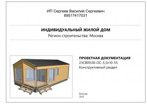 Конструкторская документация проекта модульного каркасного дома 5-5 на 10 метров