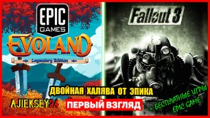 Раздача ➤ Evoland Legendary Edition & Fallout 3: Game of the Year Edition | Epic Games (обзор 2022)