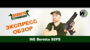 Обзор пистолета WE Beretta 92 FS, GreenGas (GP301)