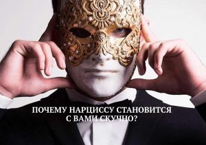 ПОЧЕМУ НАРЦИССУ СТАНОВИТСЯ СКУЧНО С ВАМИ?