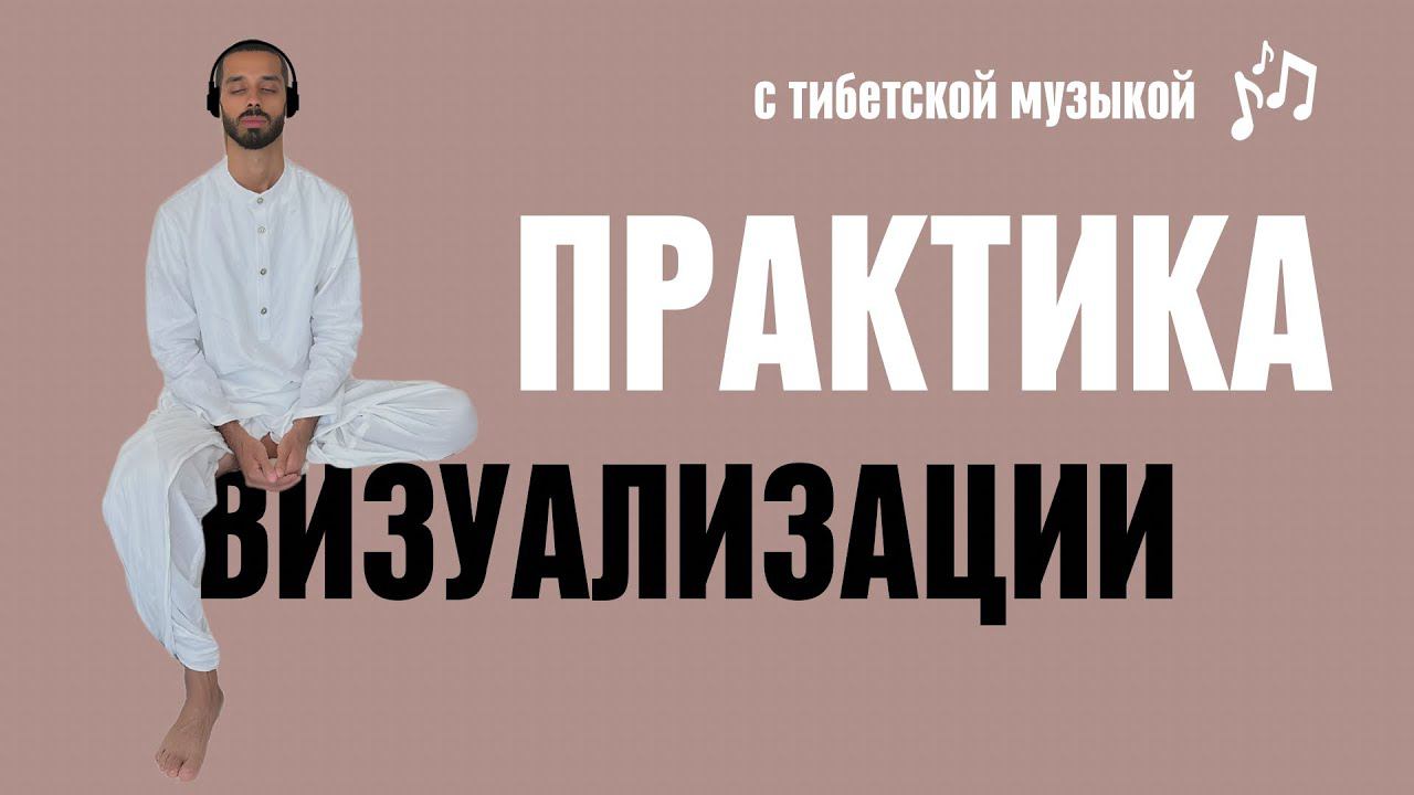 ПРАКТИКУЕМ ВМЕСТЕ С АНАРОМ  Техника исполнения ВСЕХ желаний ✨ #тибетскаямузыка #медитация #anar