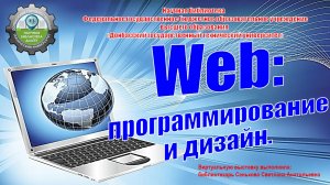 Web: программирование и дизайн