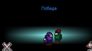 Играю со своим другом в Among Us!