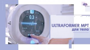 ULTRAFORMER MPT 4 для тела. СМАС-лифтинг тела