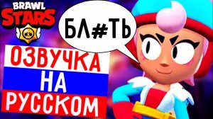 ЧТО ГОВОРИТ ДЖАНЕТ В БРАВЛ СТАРС! РУССКАЯ ОЗВУЧКА В BRAWL STARS!