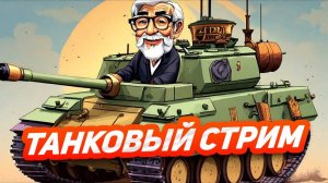 Танковый стрим / Мир танков