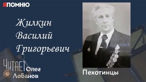 Жилкин Василий Григорьевич. Проект Я помню Артема Драбкина. Пехотинцы.