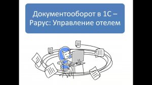 Тонкости обмена между «1С-Рарус: Управление отелем» и «1С: Бухгалтерией» - 18.11.2022