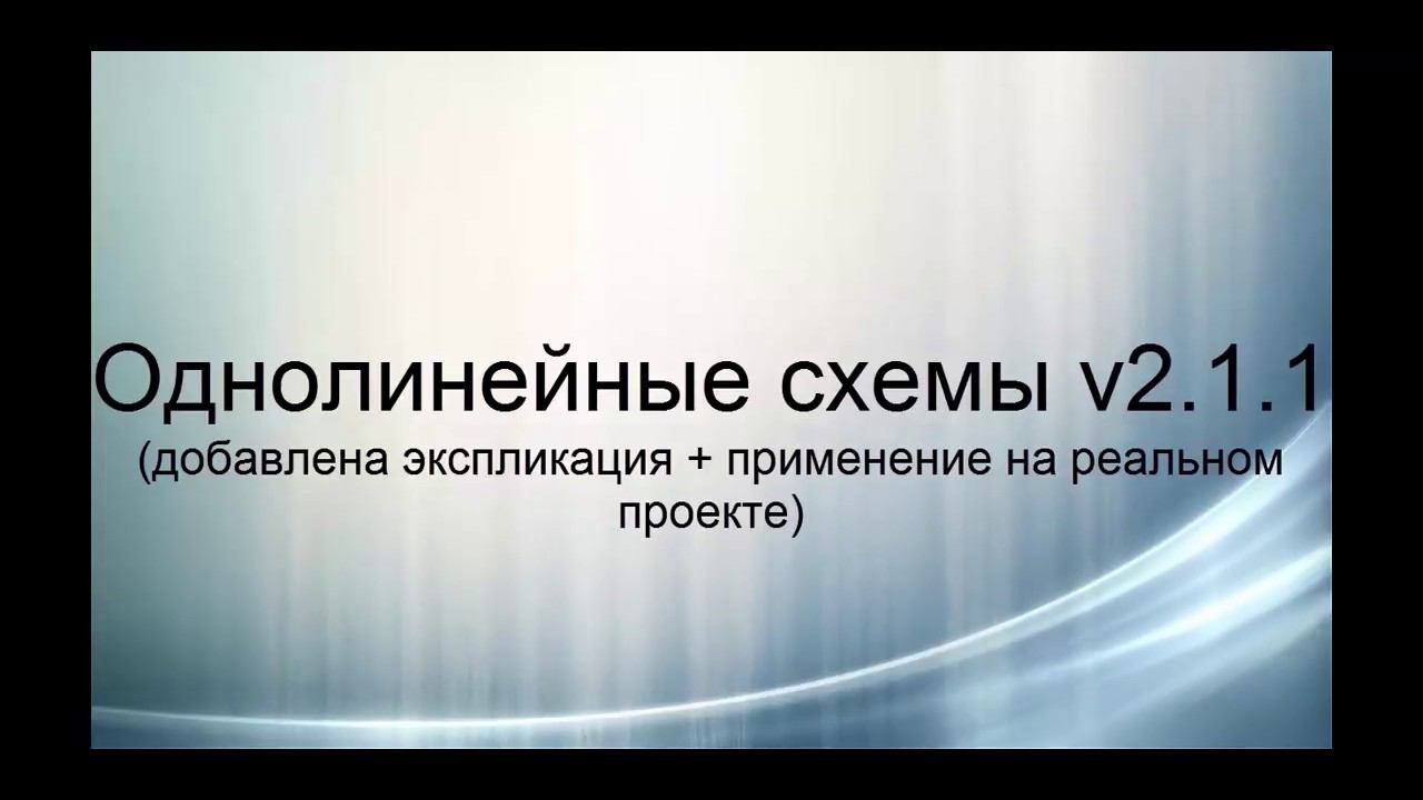 Однолинейные схемы V2 1 1