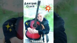 ? Дмитрий Сулей..."Колыма"❤????☀️??✊???????