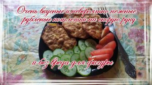 Очень вкусные и невероятно нежные рубленые котлетки на скорую руку и без вреда для фигуры.mp4