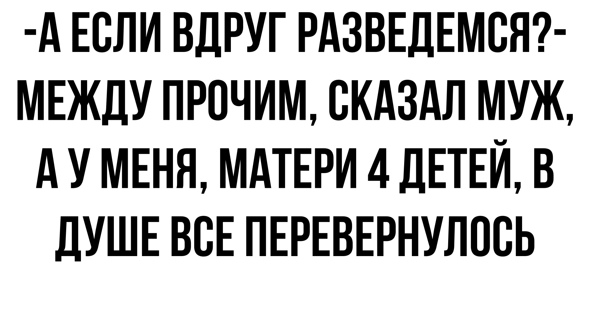 Ага, а если мы разведемся и я построю новую семью