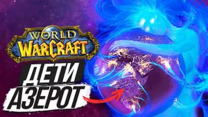 БОЛЬШАЯ ТАЙНА АЗЕРОТ - World of Warcraft
