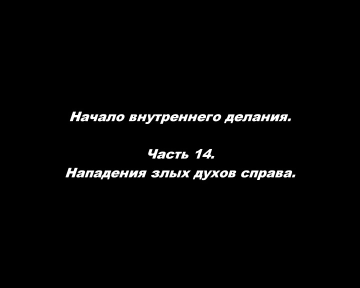 Начало внутреннего делания.
Часть 14. Нападение злых духов справа