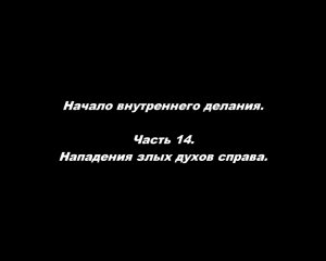 Начало внутреннего делания.
Часть 14. Нападение злых духов справа