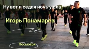 Игорь Понамарев - Ну вот и седая ночь ушла