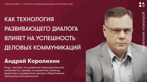 Как технология развивающего диалога влияет на успешность деловых коммуникаций